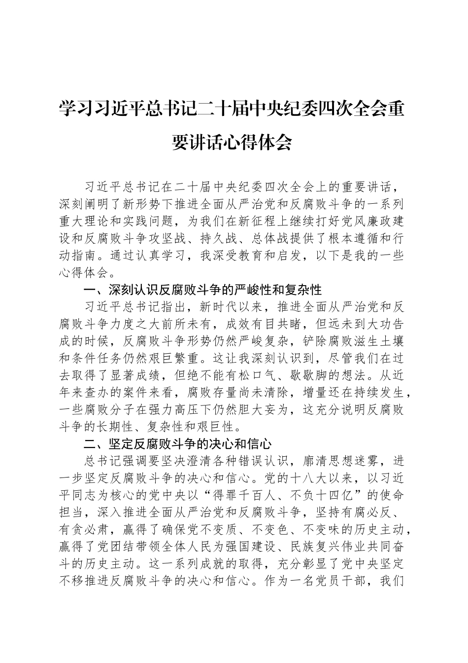 学习习近平总书记二十届中央纪委四次全会重要讲话心得体会_第1页