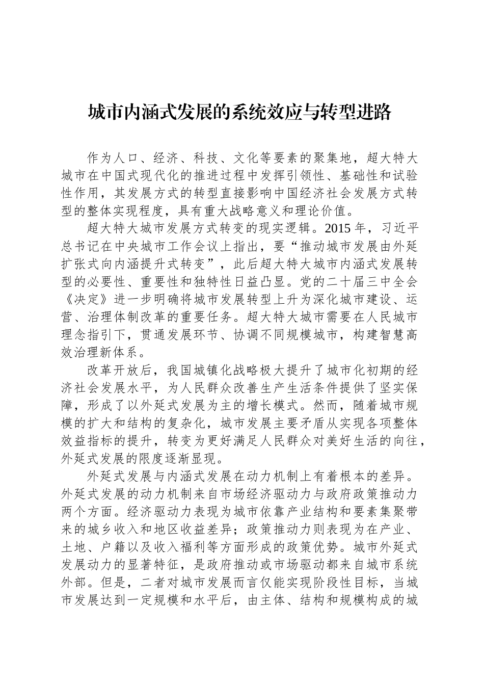 城市内涵式发展的系统效应与转型进路_第1页