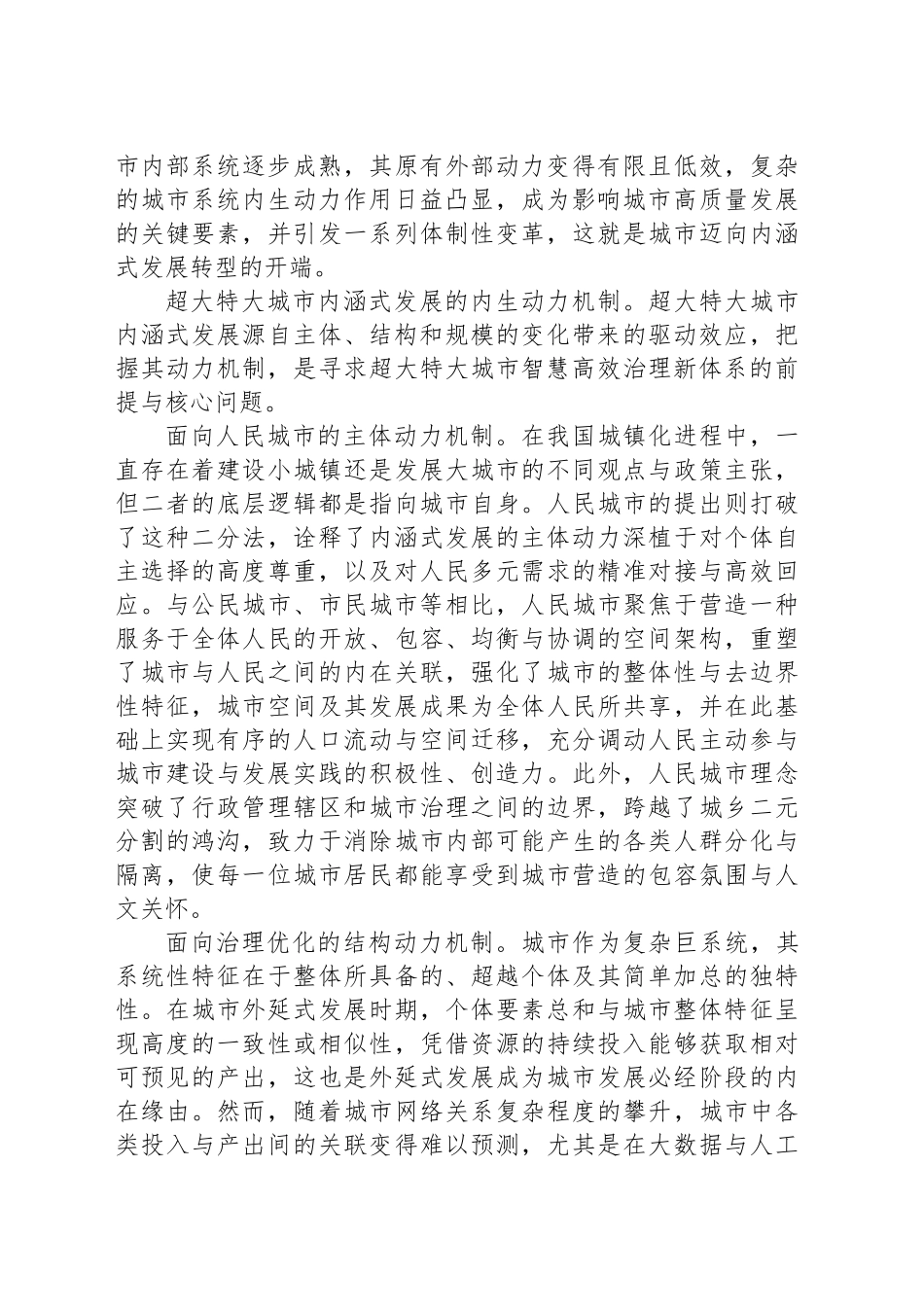 城市内涵式发展的系统效应与转型进路_第2页