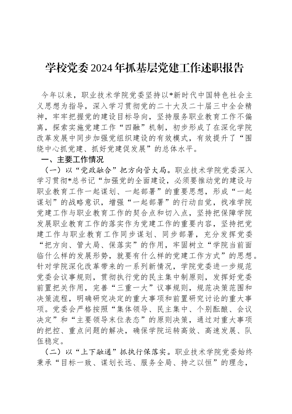 学校党委2024年抓基层党建工作述职报告_第1页
