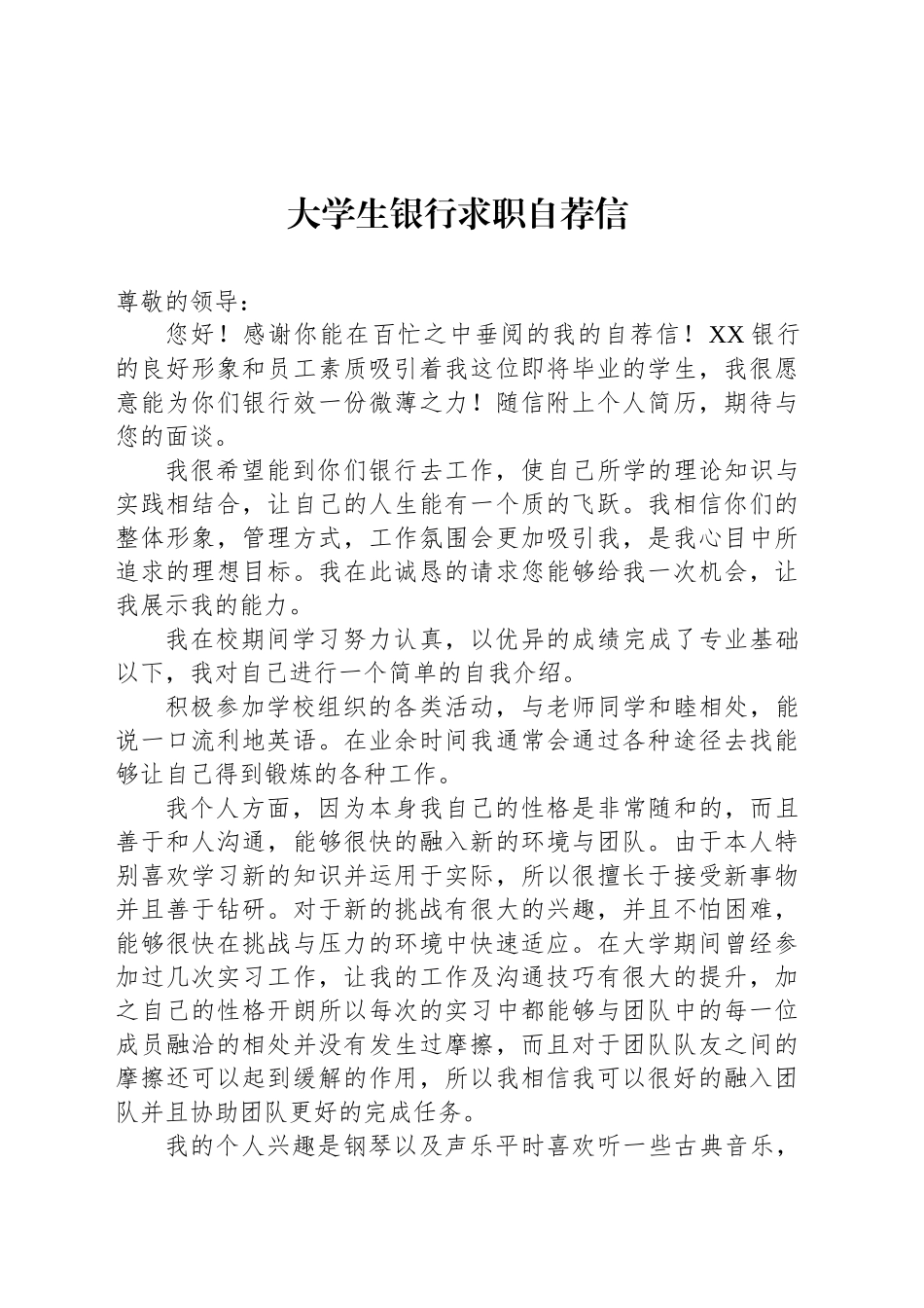 大学生银行求职自荐信_第1页