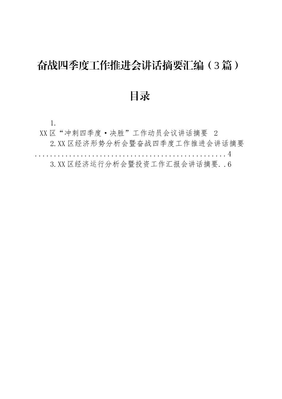 奋战四季度工作推进会讲话摘要汇编（3篇）_第1页