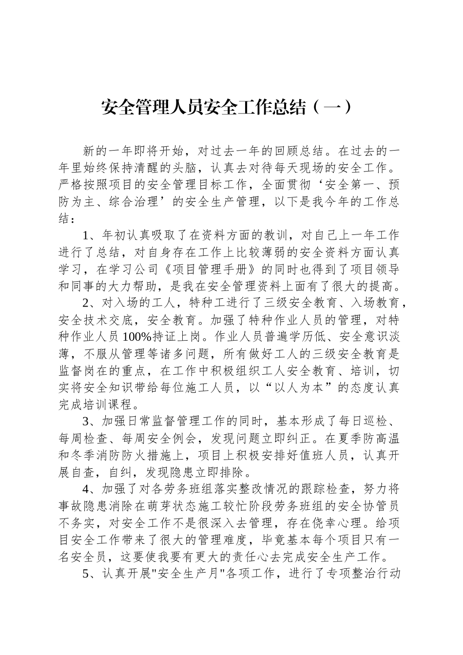 安全管理人员安全工作总结（一）_第1页