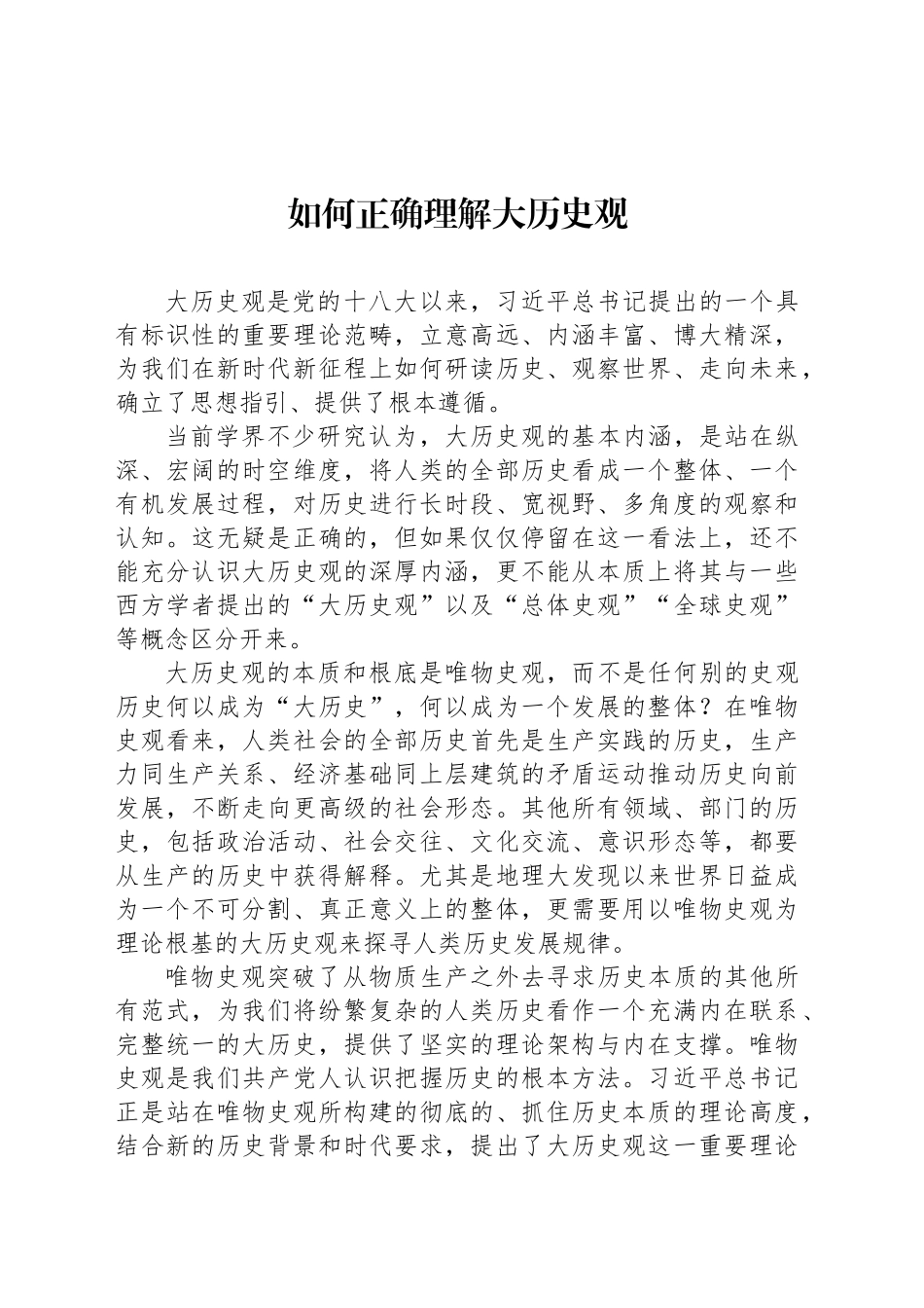如何正确理解大历史观_第1页