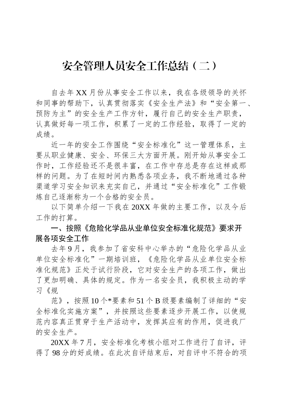 安全管理人员安全工作总结（二）_第1页