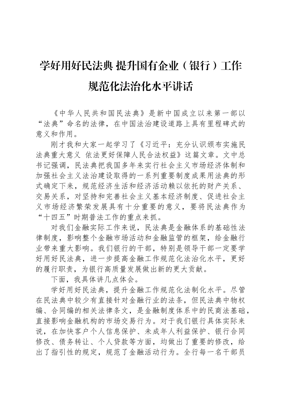 学好用好民法典 提升国有企业（银行）工作规范化法治化水平讲话_第1页