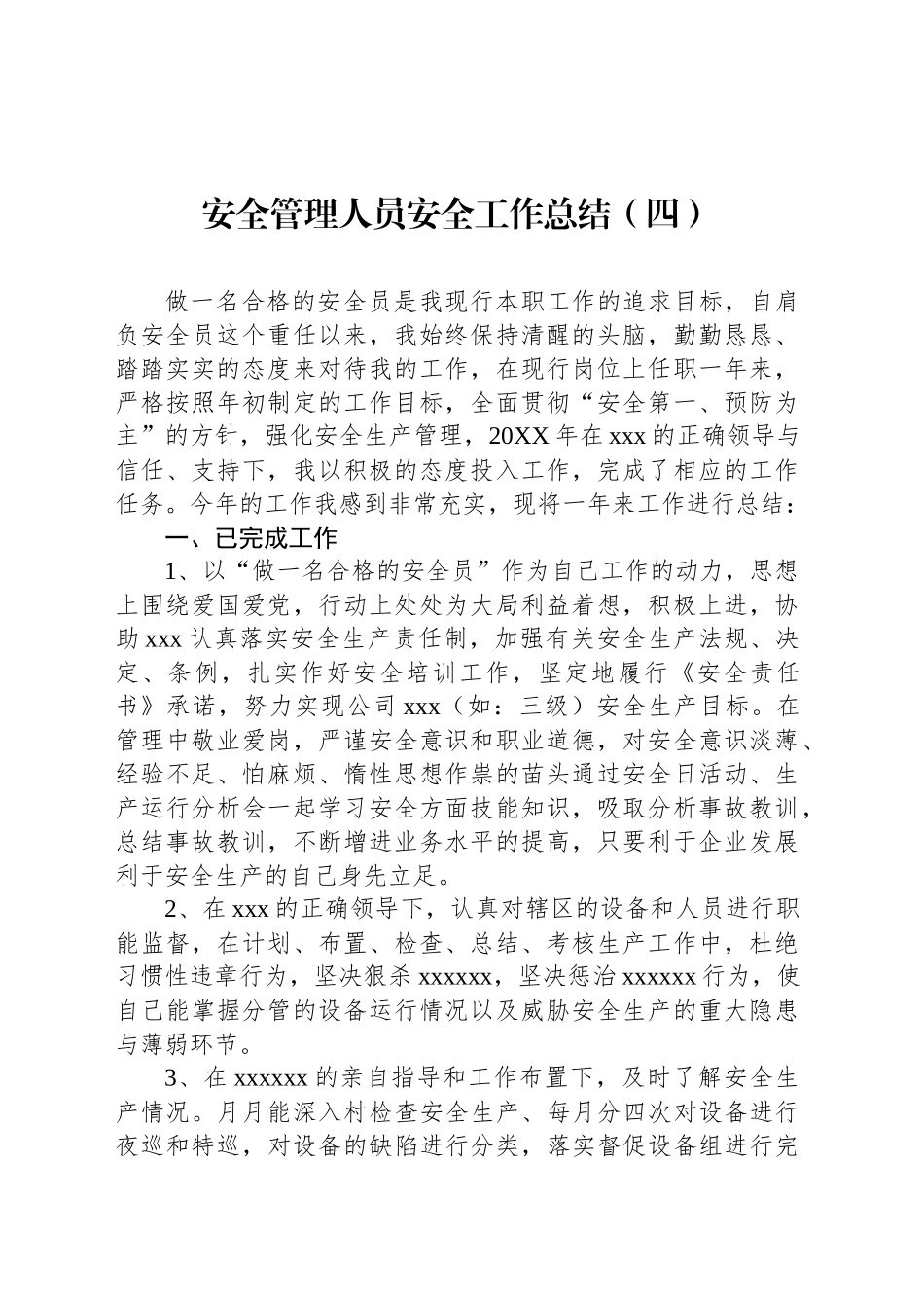 安全管理人员安全工作总结（四）_第1页