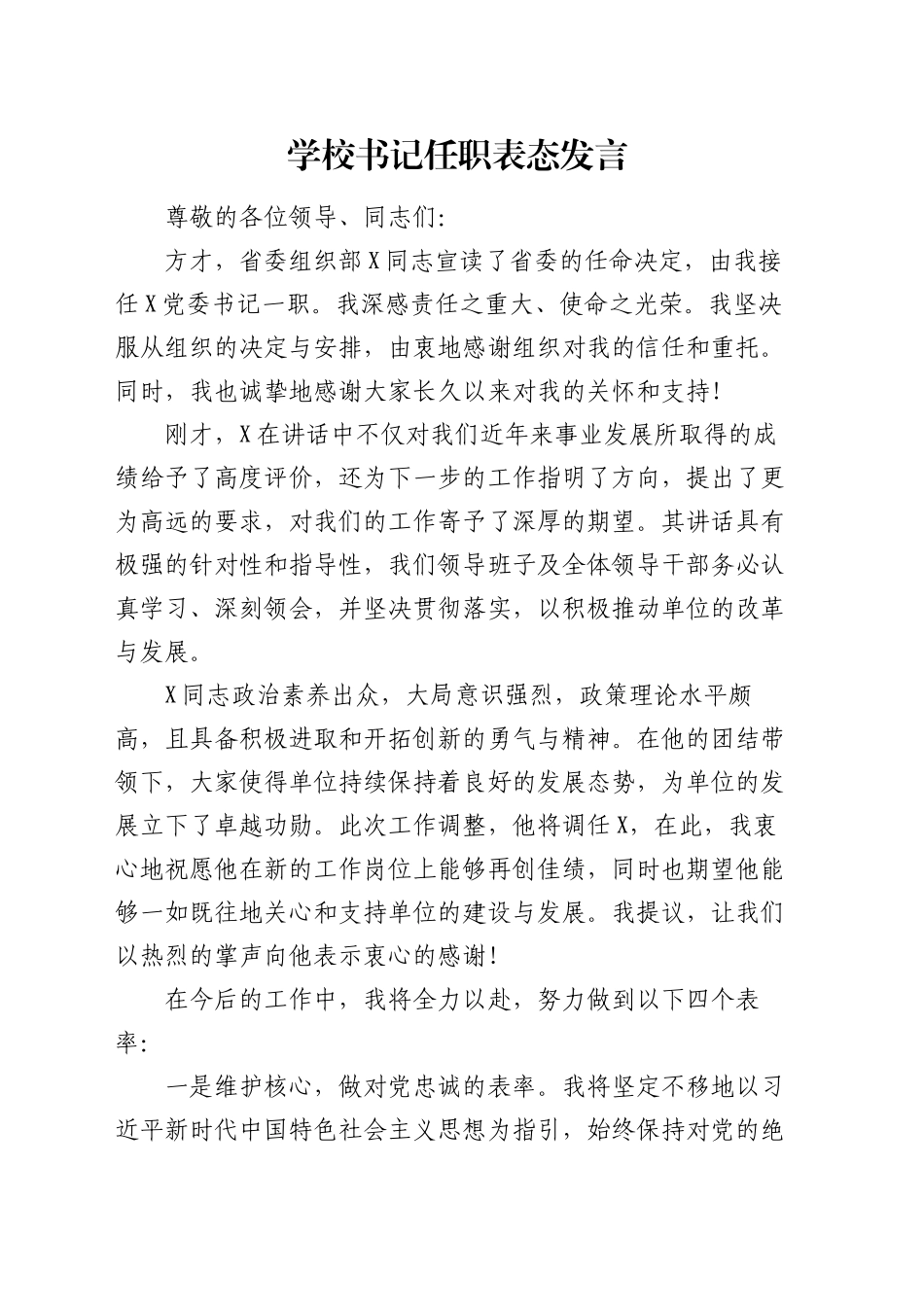 学校书记任职表态发言_第1页