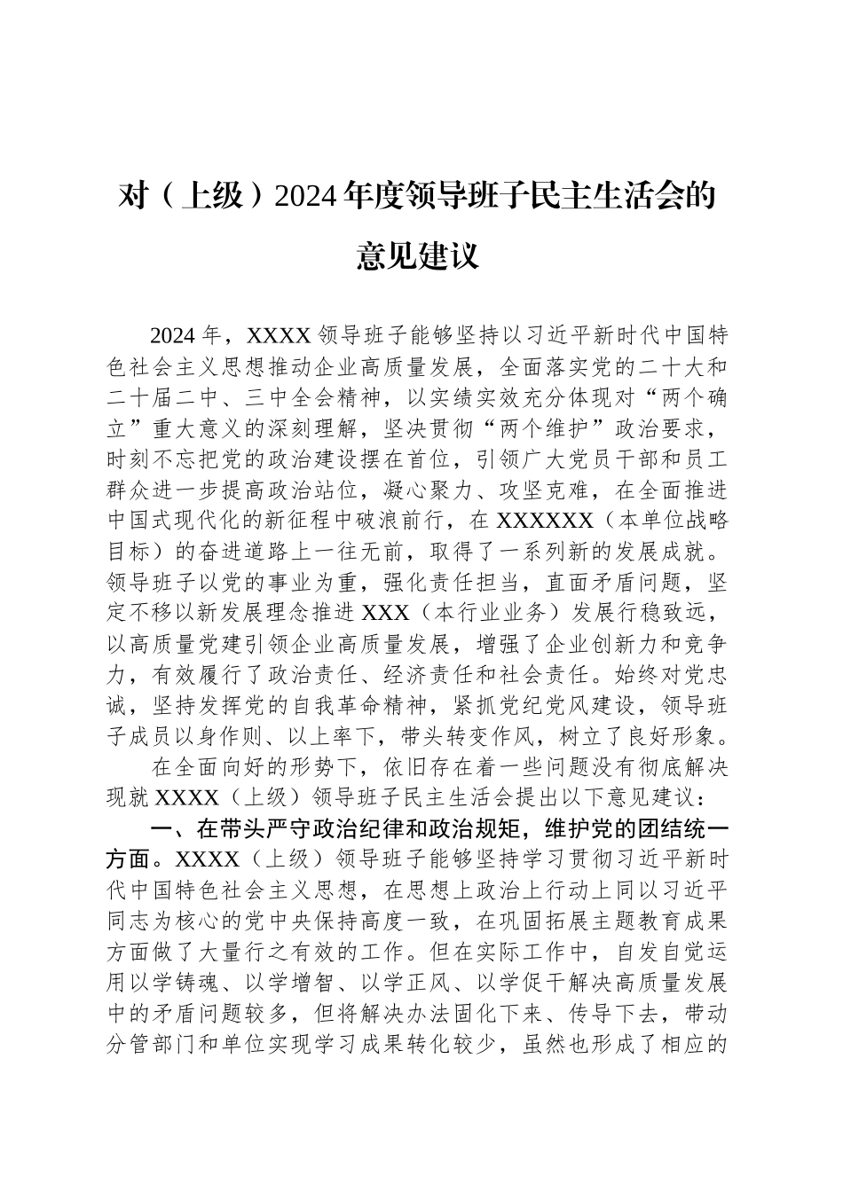 对（上级）2024年度领导班子民主生活会的意见建议_第1页