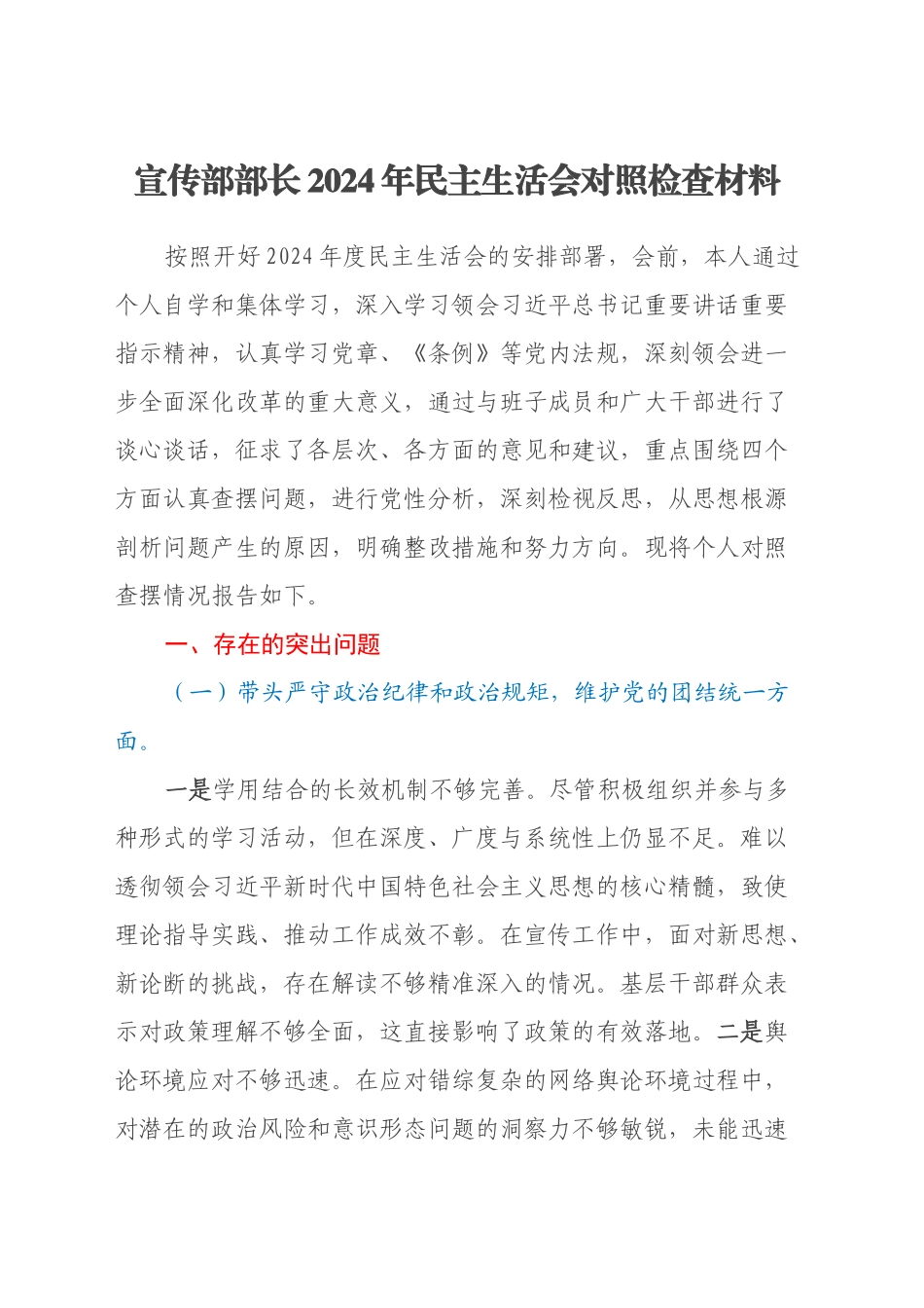 宣传部部长2024年民主生活会对照检查材料（四个带头）_第1页