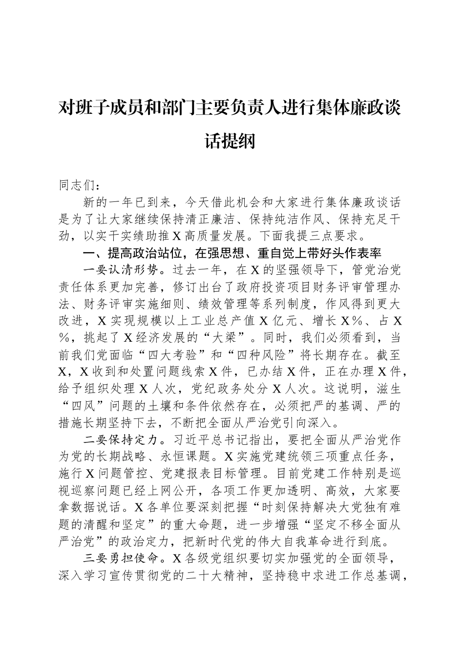 对班子成员和部门主要负责人进行集体廉政谈话提纲_第1页