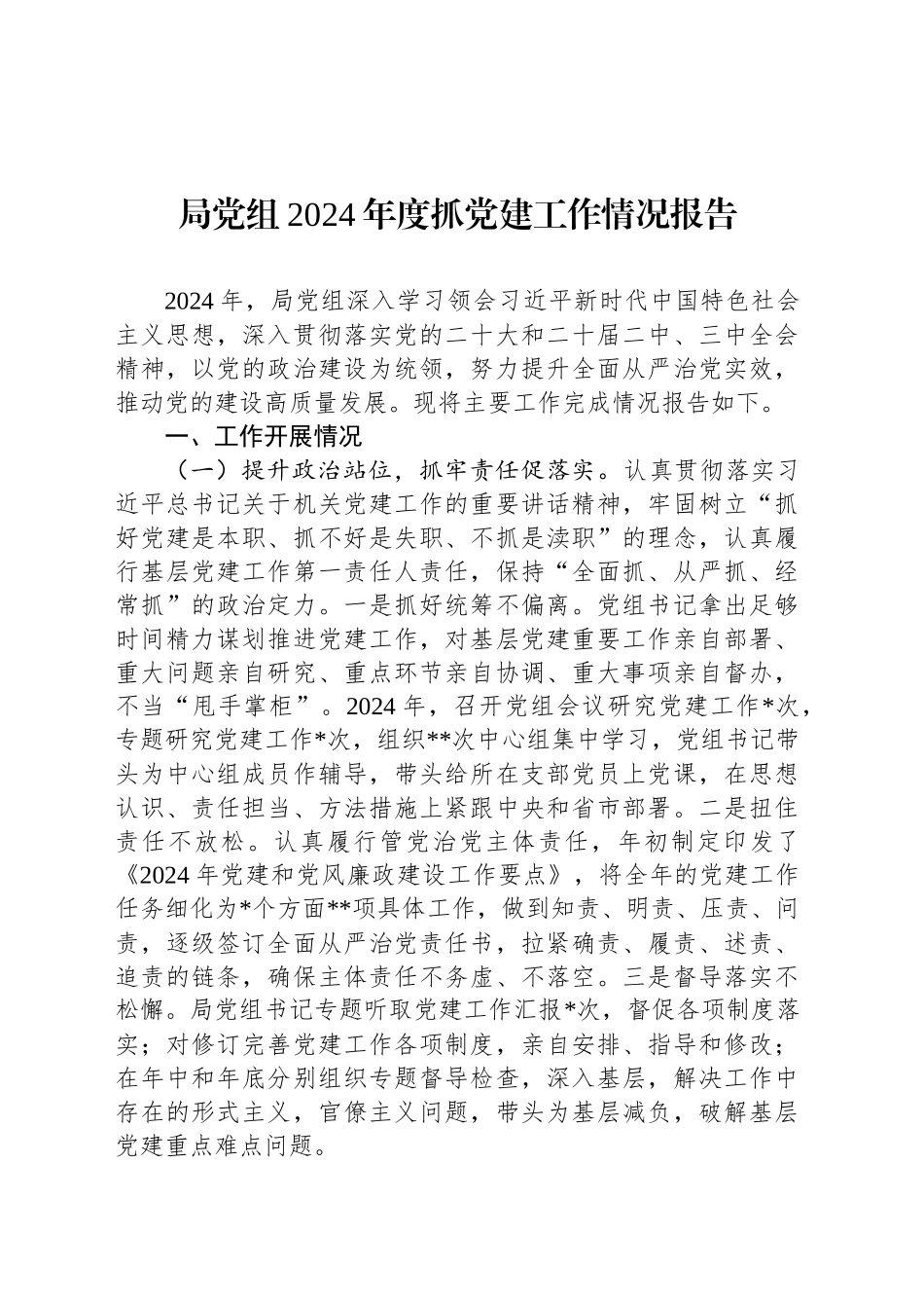 局党组2024年度抓党建工作情况报告_第1页