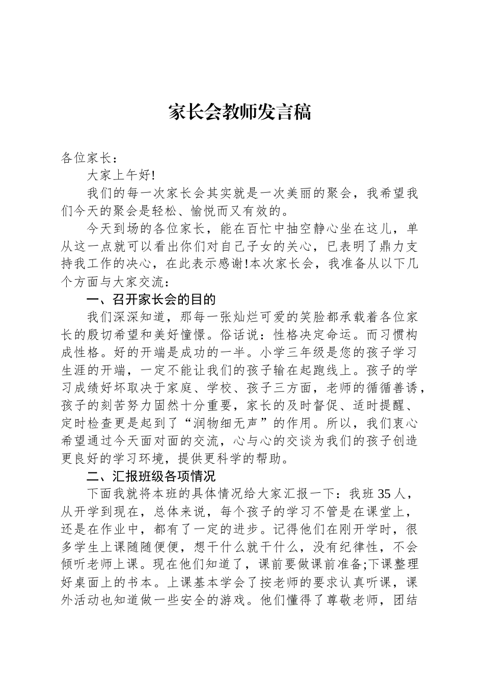 家长会教师发言稿_第1页