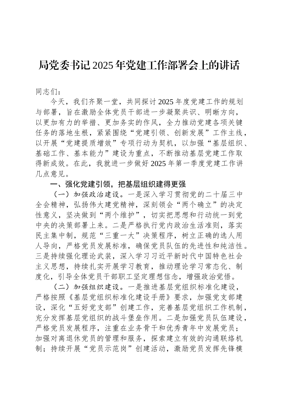 局党委书记2025年党建工作部署会上的讲话_第1页