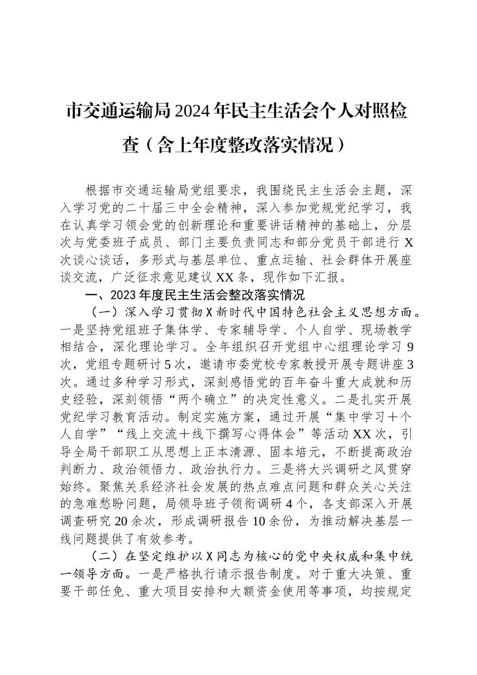 市交通运输局2024年民主生活会个人对照检查（含上年度整改落实情况）_第1页