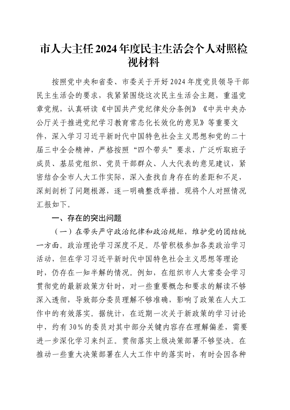 市人大主任2024年度民主生活会个人对照检视材料_第1页