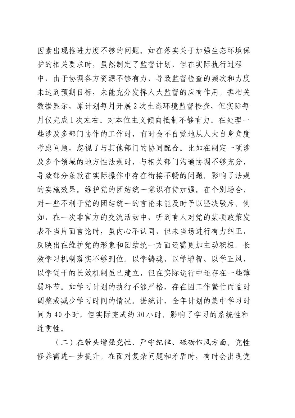 市人大主任2024年度民主生活会个人对照检视材料_第2页