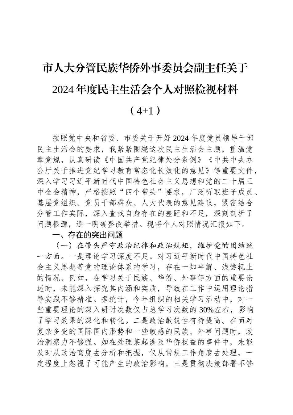市人大分管民族华侨外事委员会副主任关于2024年度民主生活会个人对照检视材料（4 1）_第1页