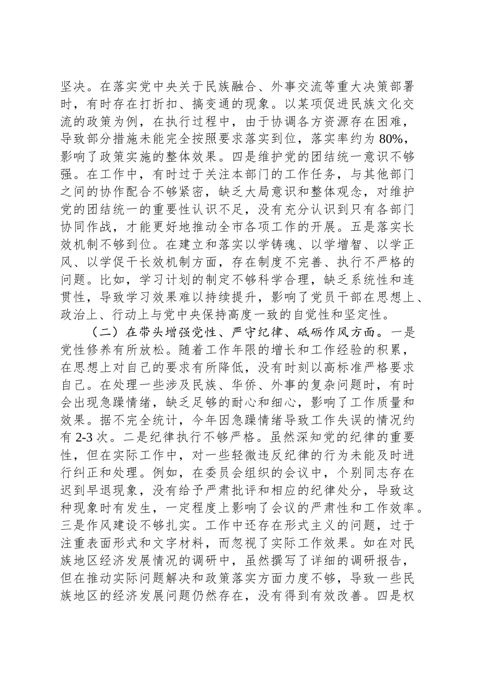 市人大分管民族华侨外事委员会副主任关于2024年度民主生活会个人对照检视材料（4 1）_第2页