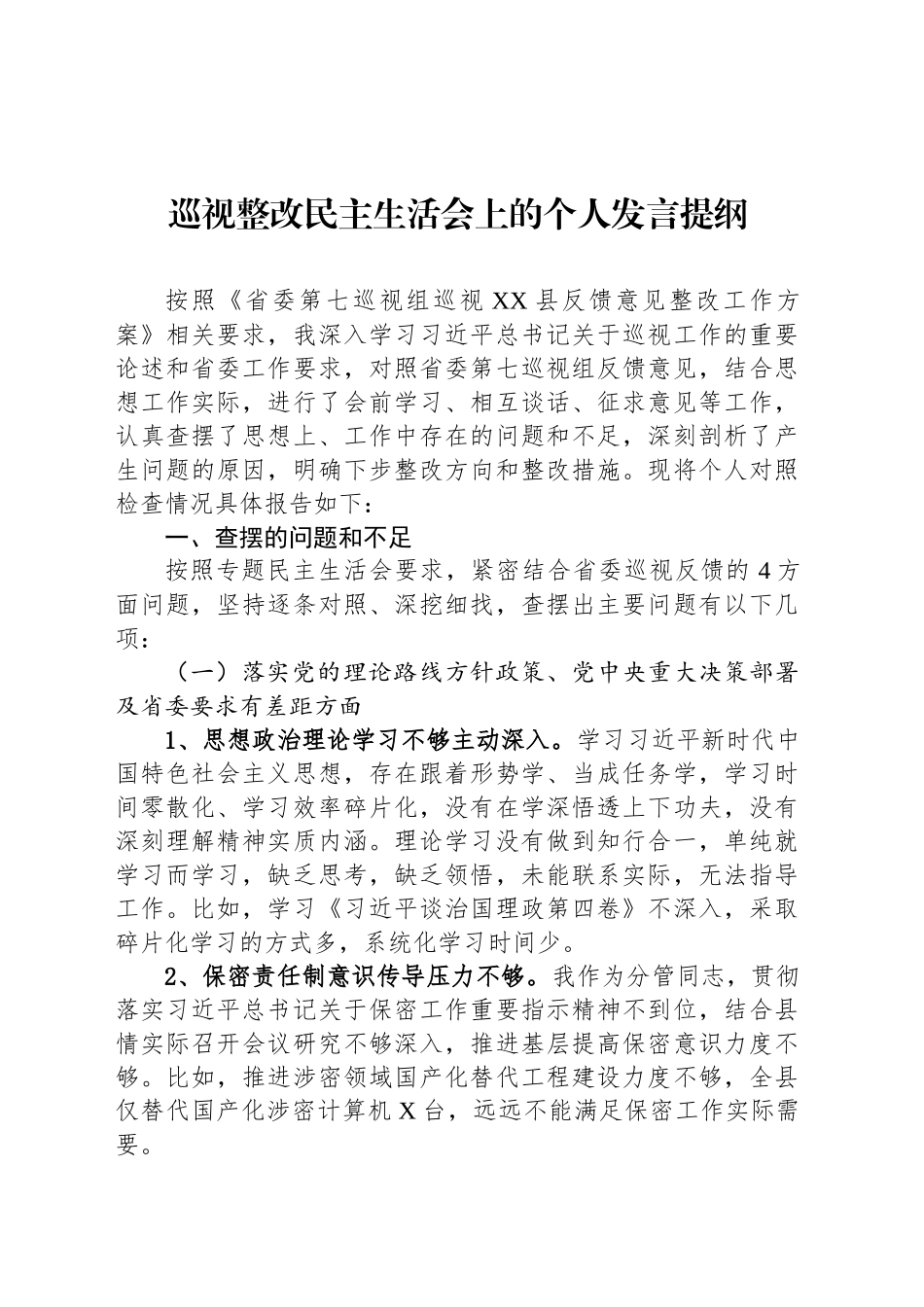 巡视整改民主生活会上的个人发言提纲_第1页