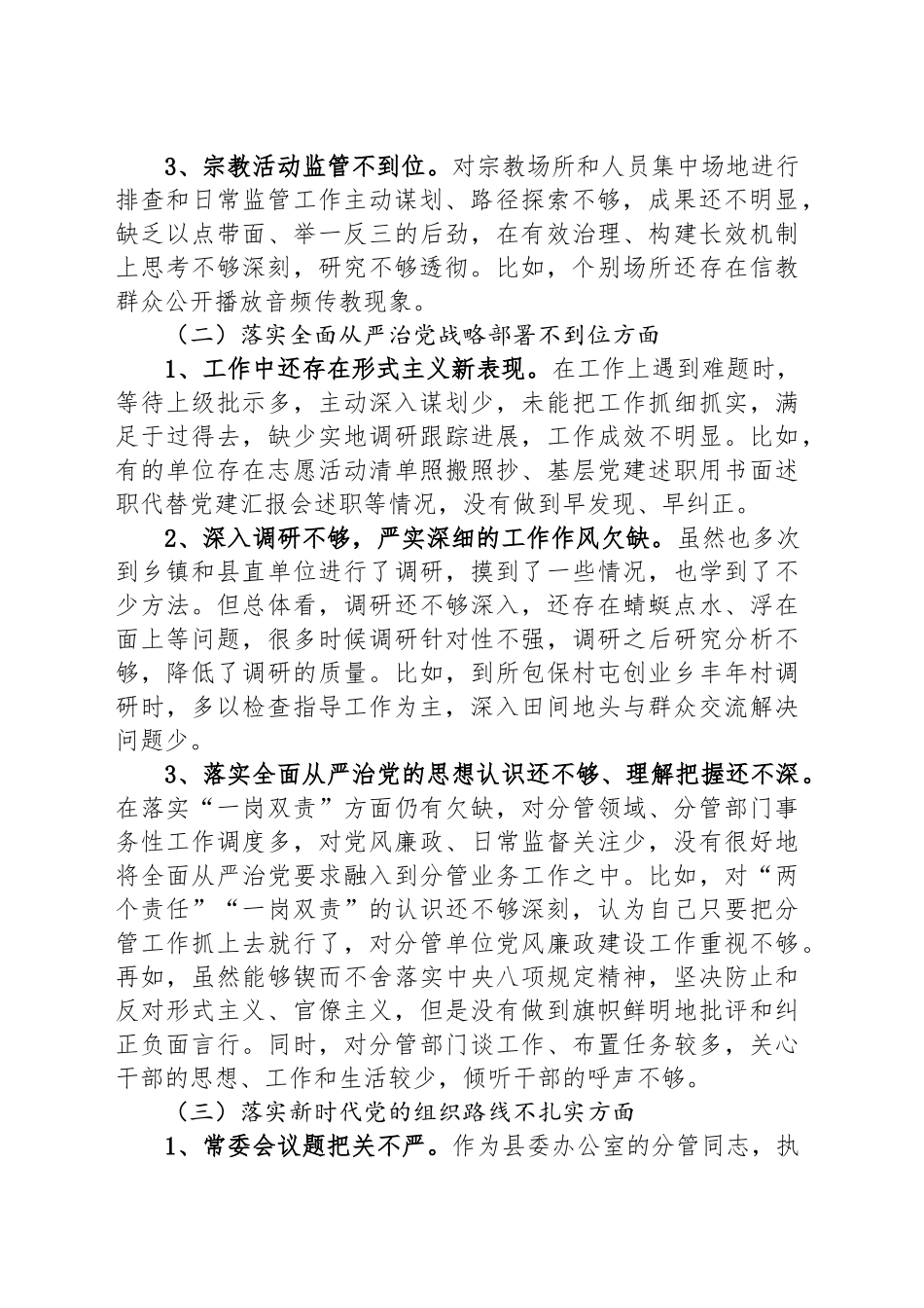 巡视整改民主生活会上的个人发言提纲_第2页