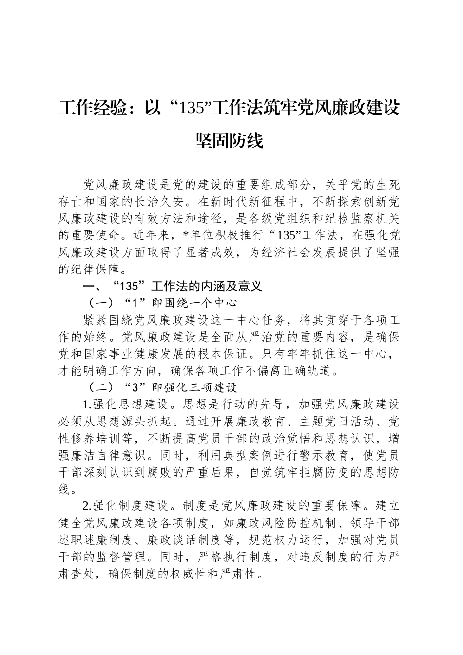 工作经验：以“135”工作法筑牢党风廉政建设坚固防线_第1页