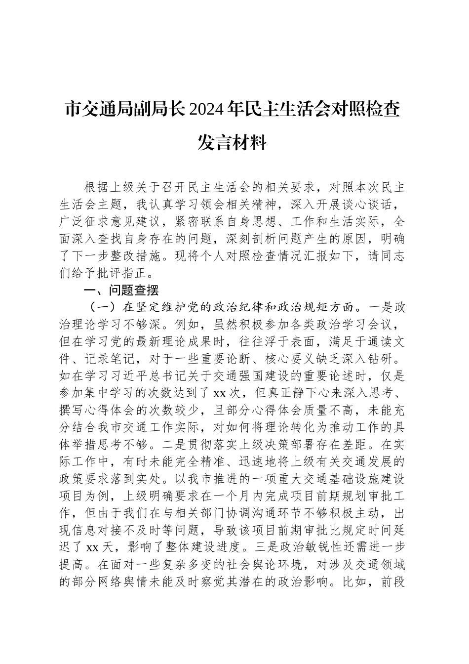 市交通局副局长2024年民主生活会对照检查发言材料_第1页