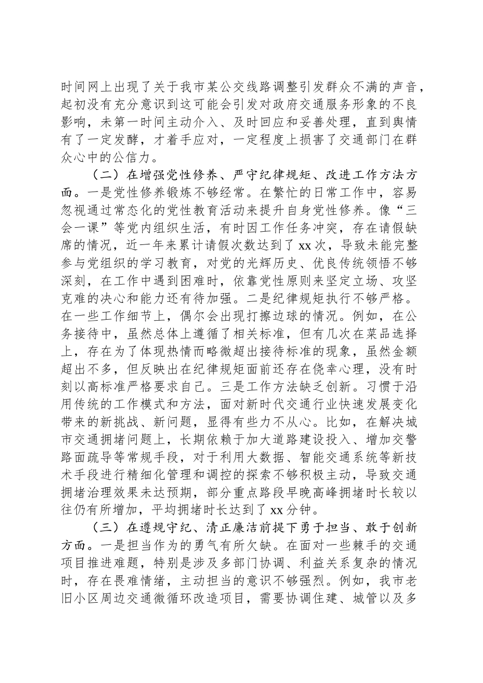 市交通局副局长2024年民主生活会对照检查发言材料_第2页