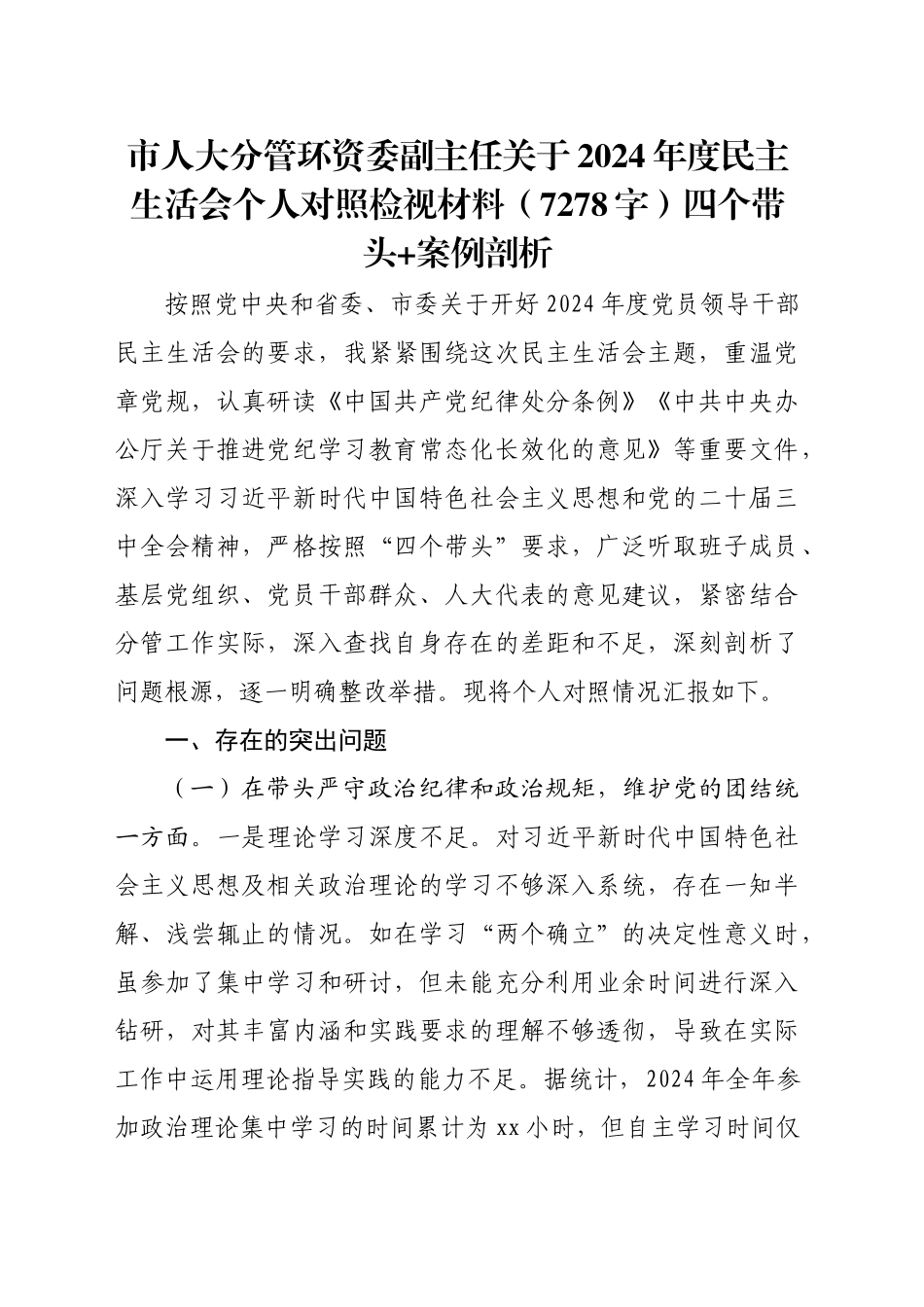 市人大分管环资委副主任关于2024年度民主生活会个人对照检视材料（7278字）四个带头+案例剖析_第1页