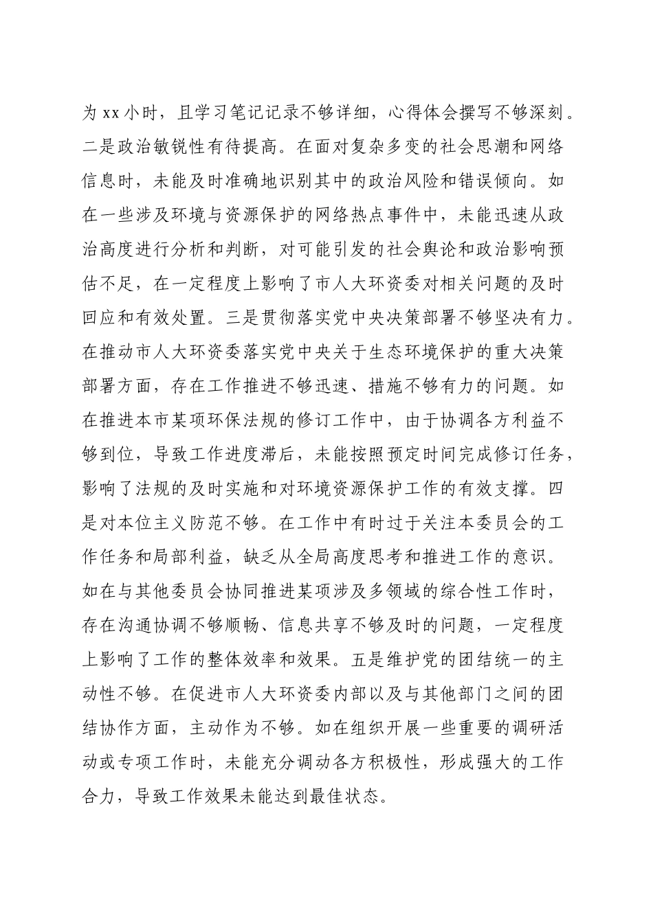 市人大分管环资委副主任关于2024年度民主生活会个人对照检视材料（7278字）四个带头+案例剖析_第2页