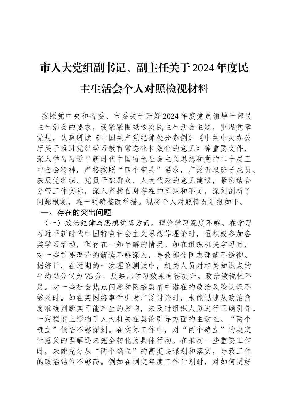 市人大党组副书记、副主任关于2024年度民主生活会个人对照检视材料_第1页