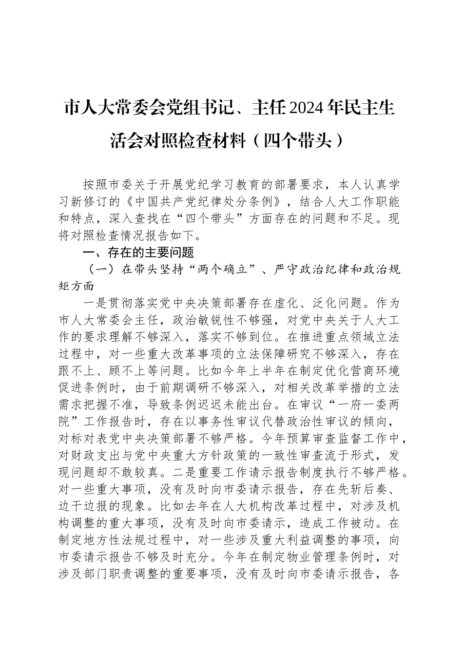 市人大常委会党组书记、主任2024年民主生活会对照检查材料_第1页