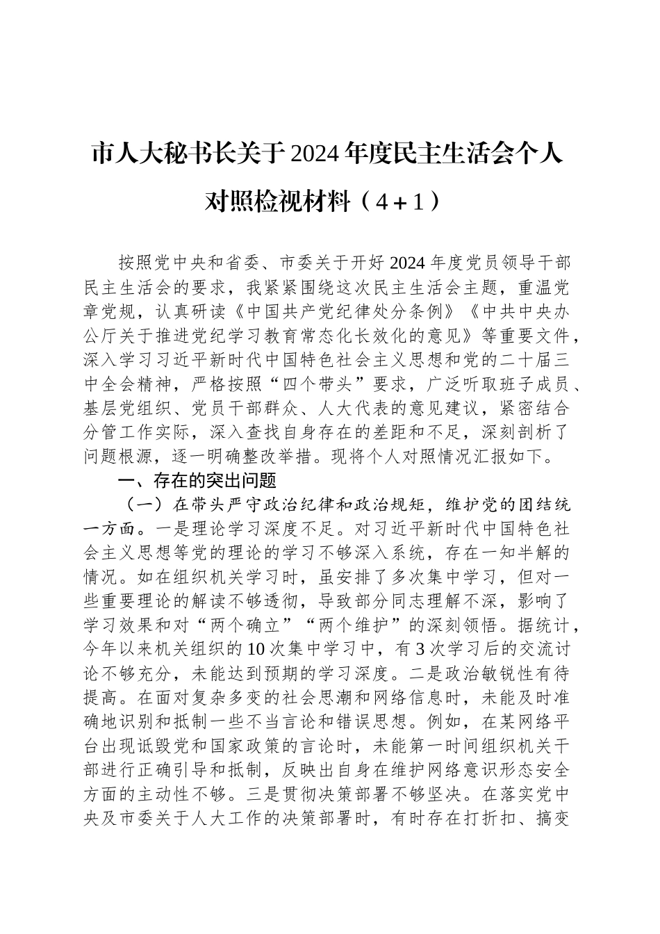 市人大秘书长关于2024年度民主生活会个人对照检视材料（4＋1）_第1页