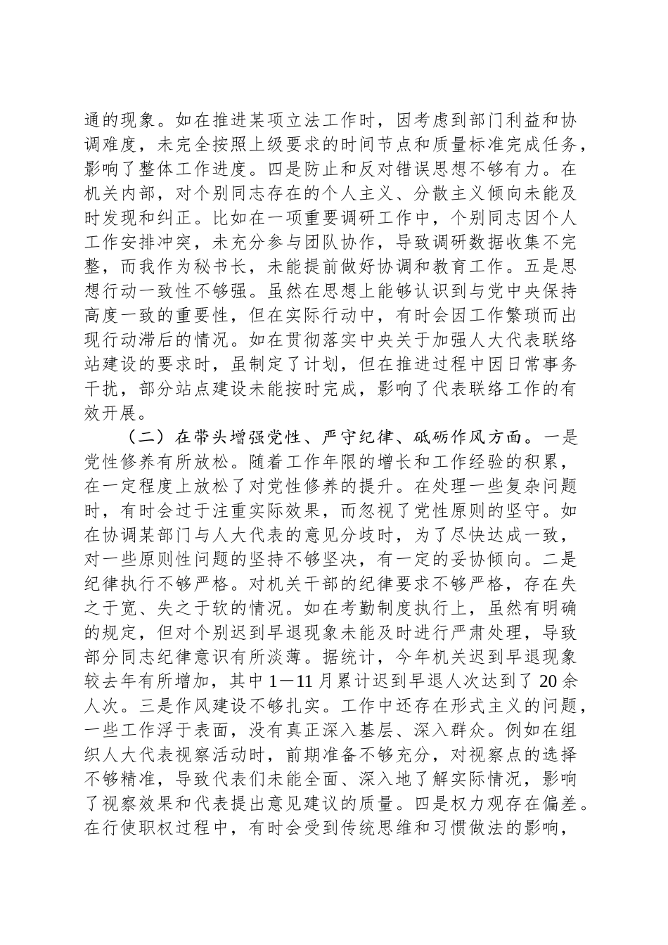 市人大秘书长关于2024年度民主生活会个人对照检视材料（4＋1）_第2页