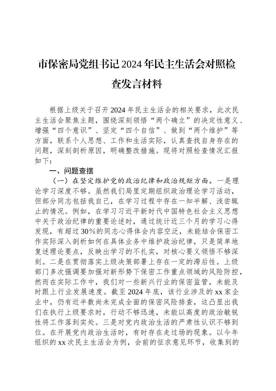 市保密局党组书记2024年民主生活会对照检查发言材料_第1页