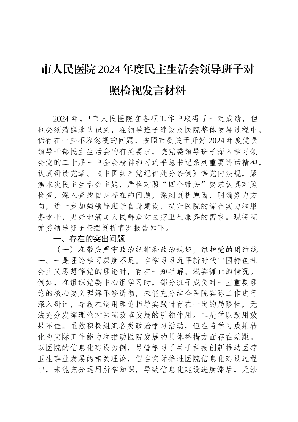 市人民医院2024年度民主生活会领导班子对照检视发言材料_第1页