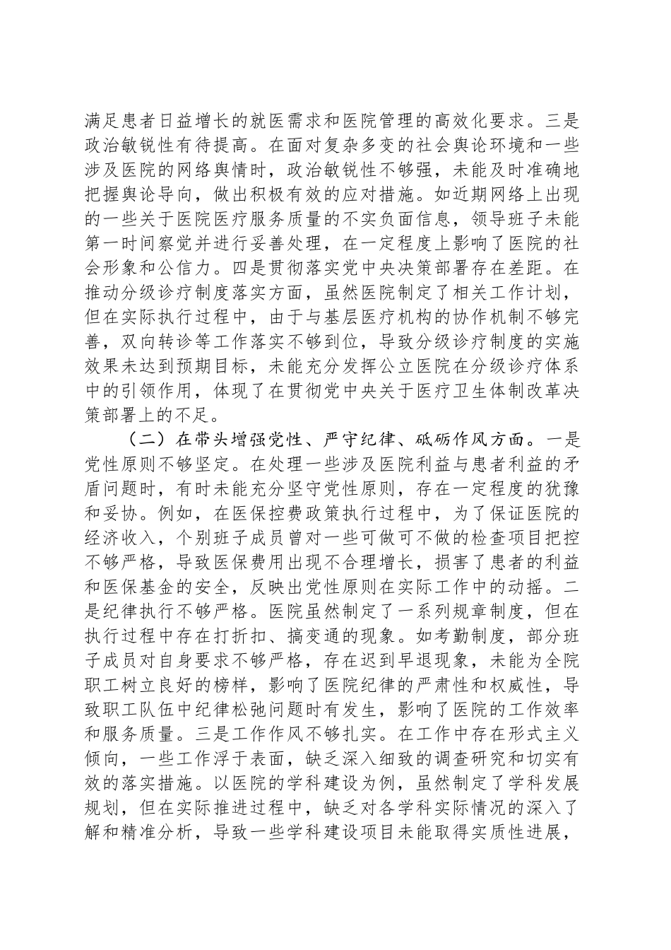 市人民医院2024年度民主生活会领导班子对照检视发言材料_第2页