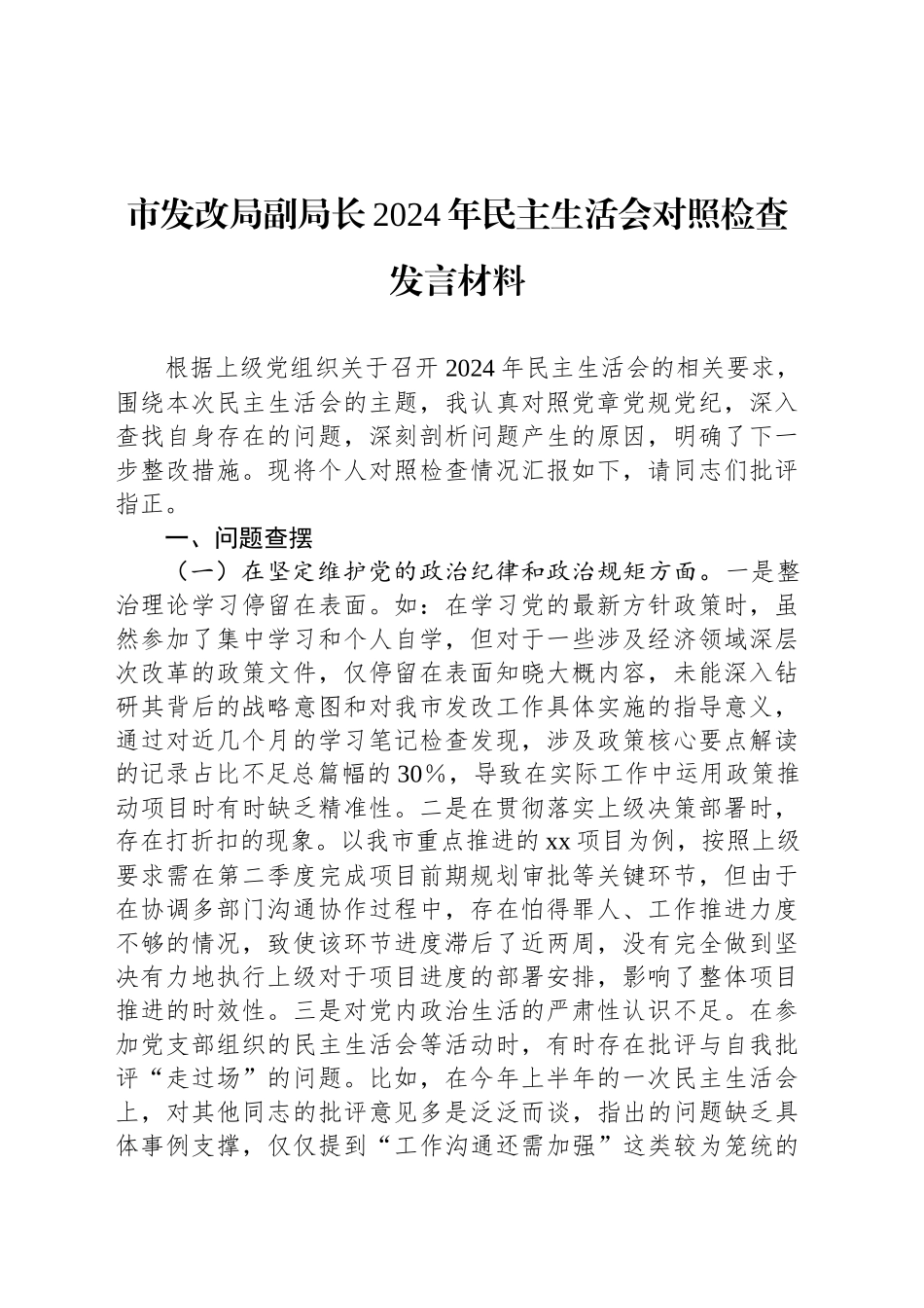 市发改局副局长2024年民主生活会对照检查发言材料_第1页