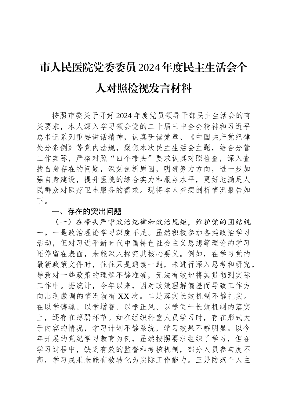 市人民医院党委委员2024年度民主生活会个人对照检视发言材料_第1页