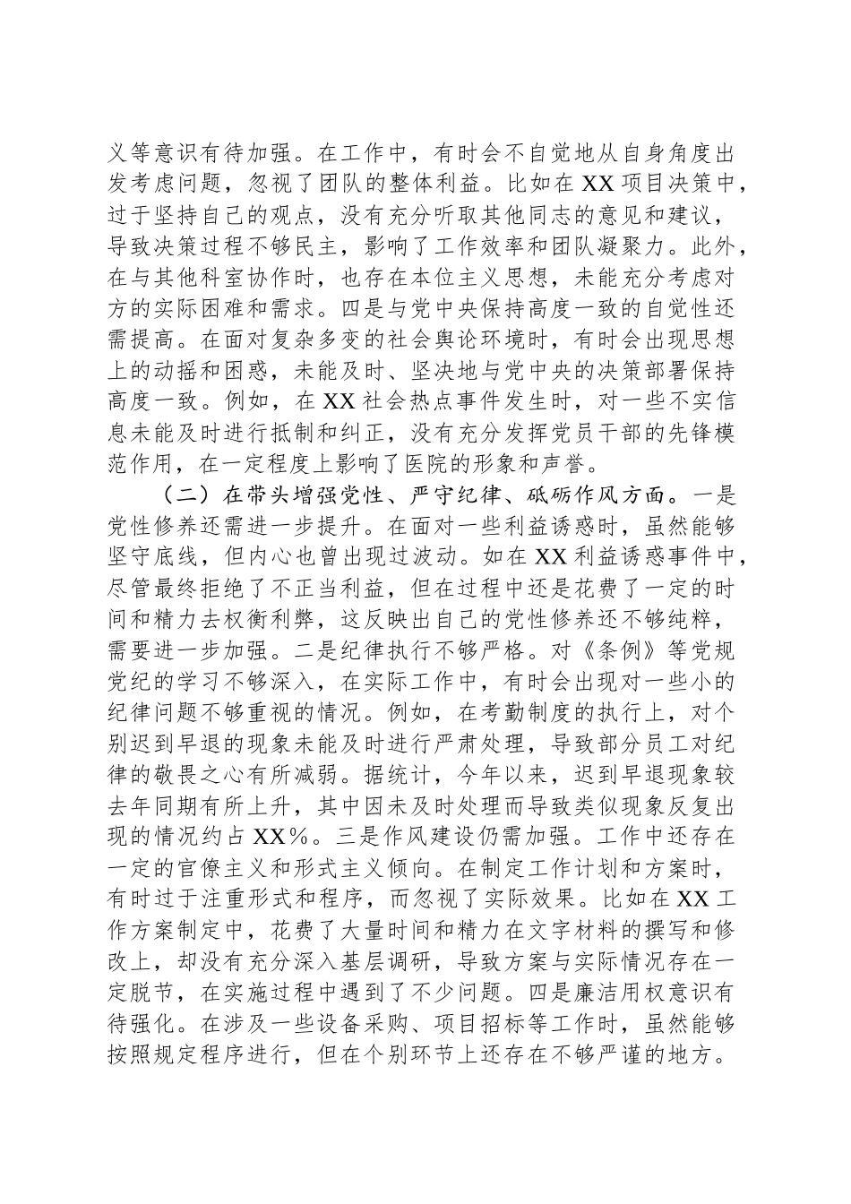 市人民医院党委委员2024年度民主生活会个人对照检视发言材料_第2页