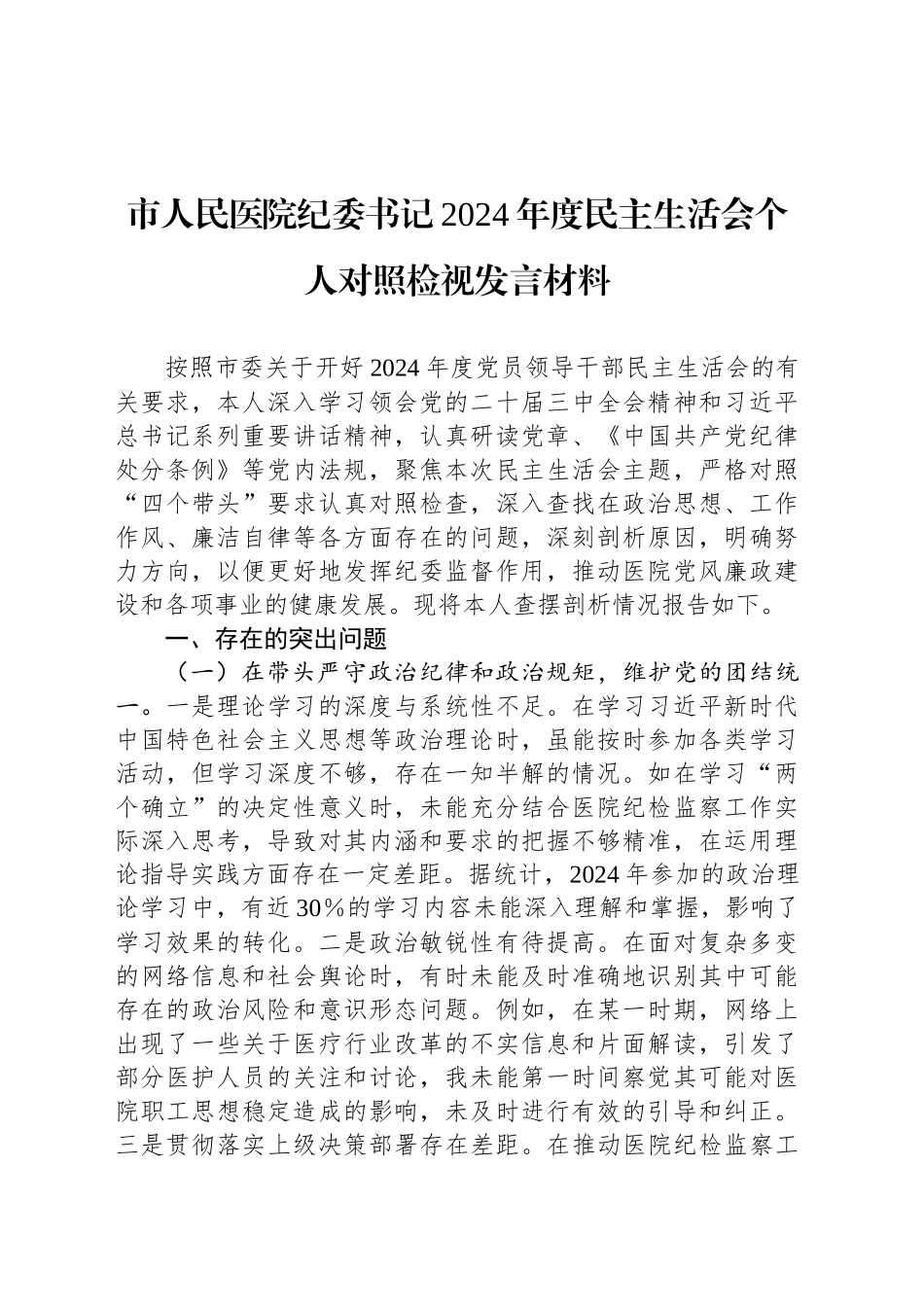 市人民医院纪委书记2024年度民主生活会个人对照检视发言材料_第1页