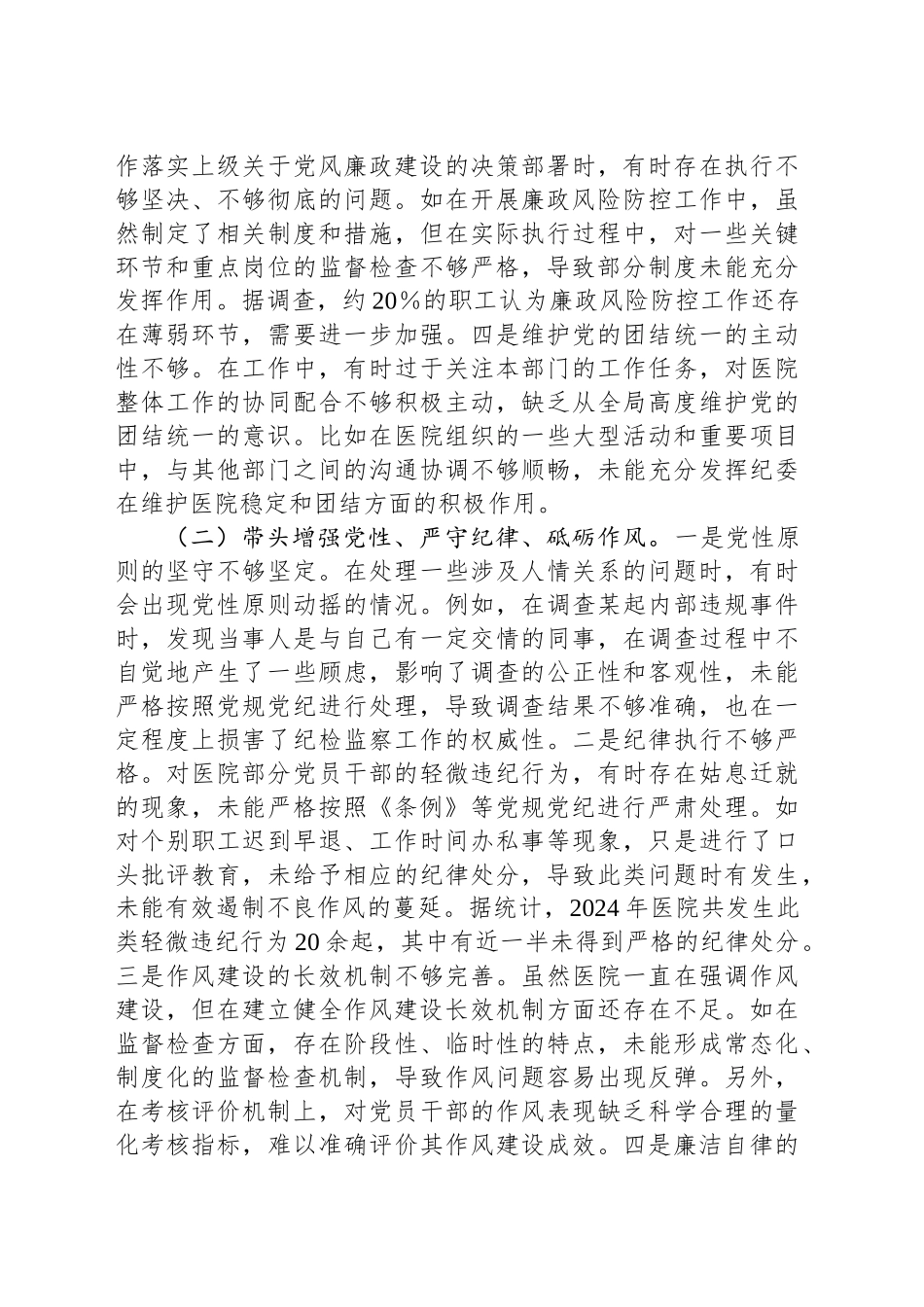 市人民医院纪委书记2024年度民主生活会个人对照检视发言材料_第2页