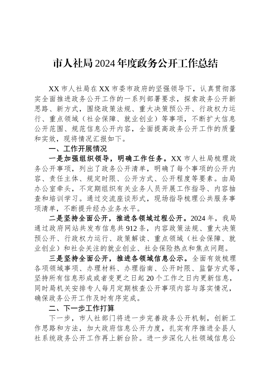 市人社局2024年度政务公开工作总结_第1页