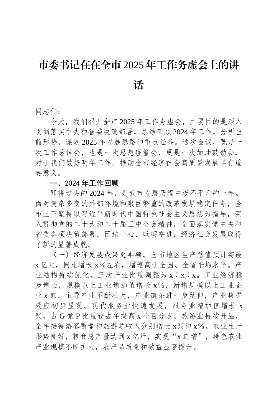 市委书记在在全市2025年工作务虚会上的讲话_第1页