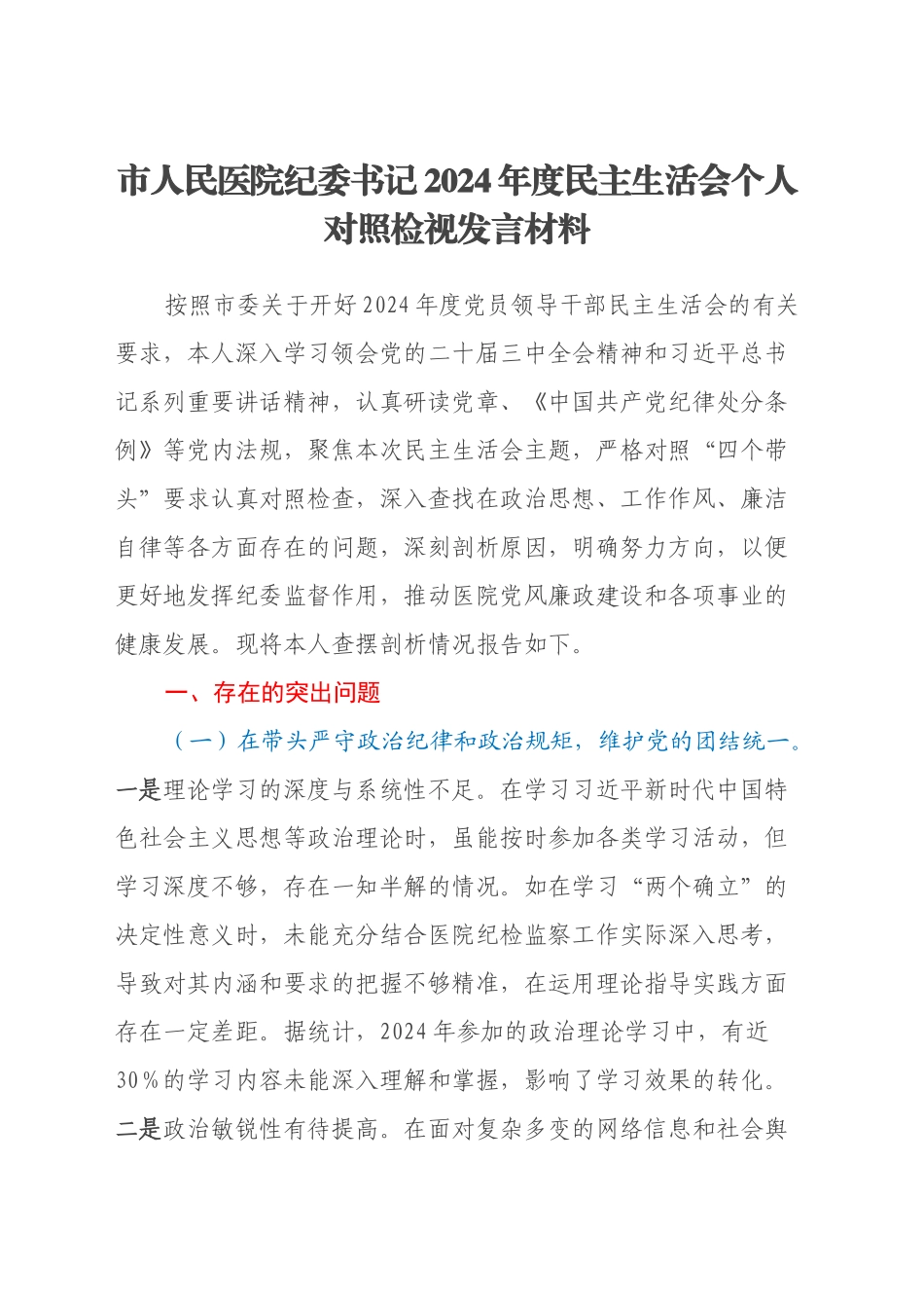 市人民医院纪委书记2024年度民主生活会个人对照检视发言材料（四个带头+违纪行为典型案例剖析及自身差距查摆）_第1页