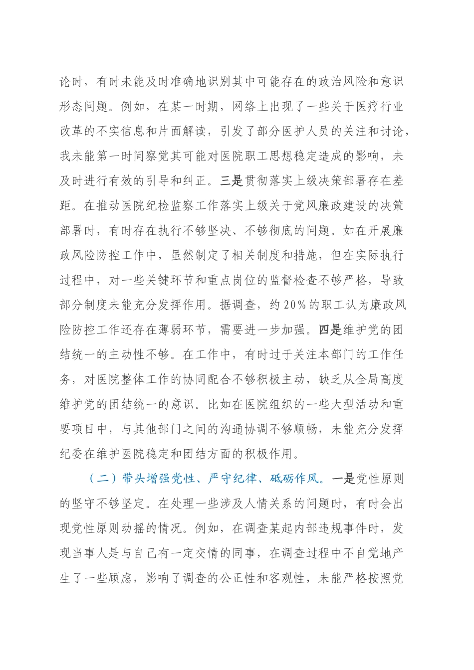 市人民医院纪委书记2024年度民主生活会个人对照检视发言材料（四个带头+违纪行为典型案例剖析及自身差距查摆）_第2页