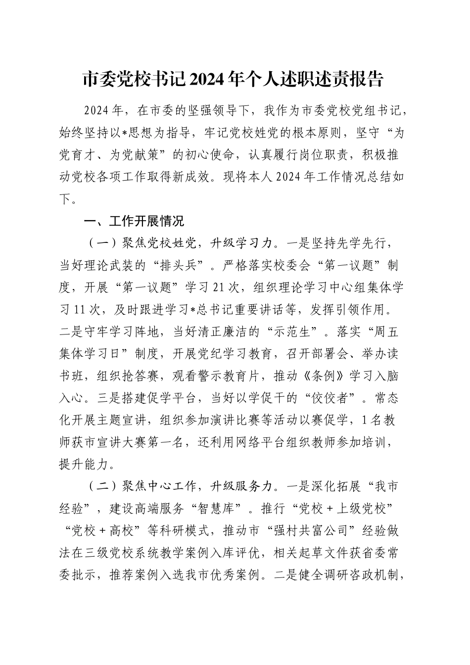 市委党校书记2024年述职述责报告2800字_第1页