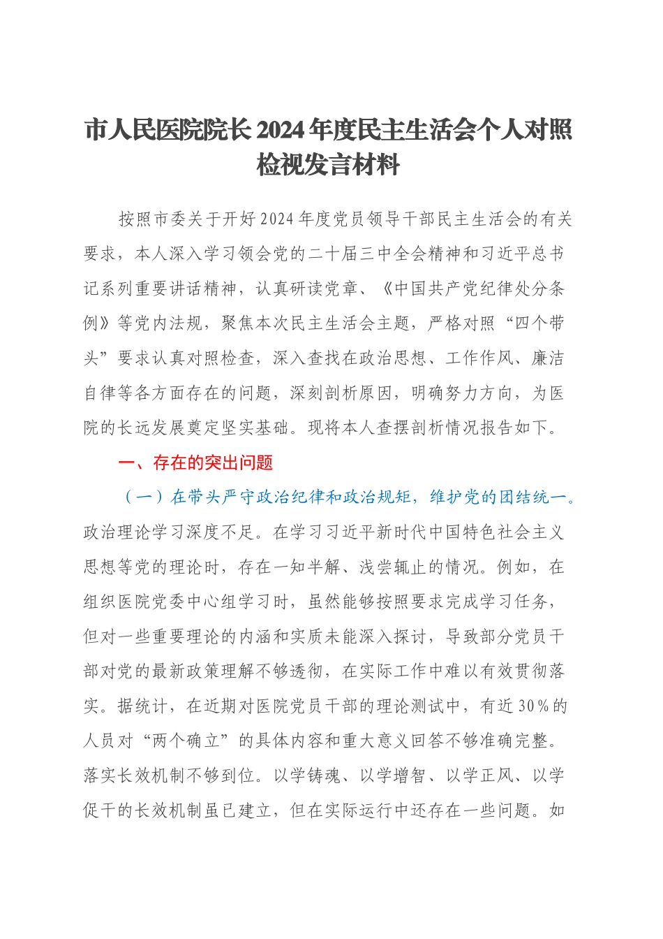 市人民医院院长2024年度民主生活会个人对照检视发言材料（四个带头+违纪行为典型案例剖析）_第1页