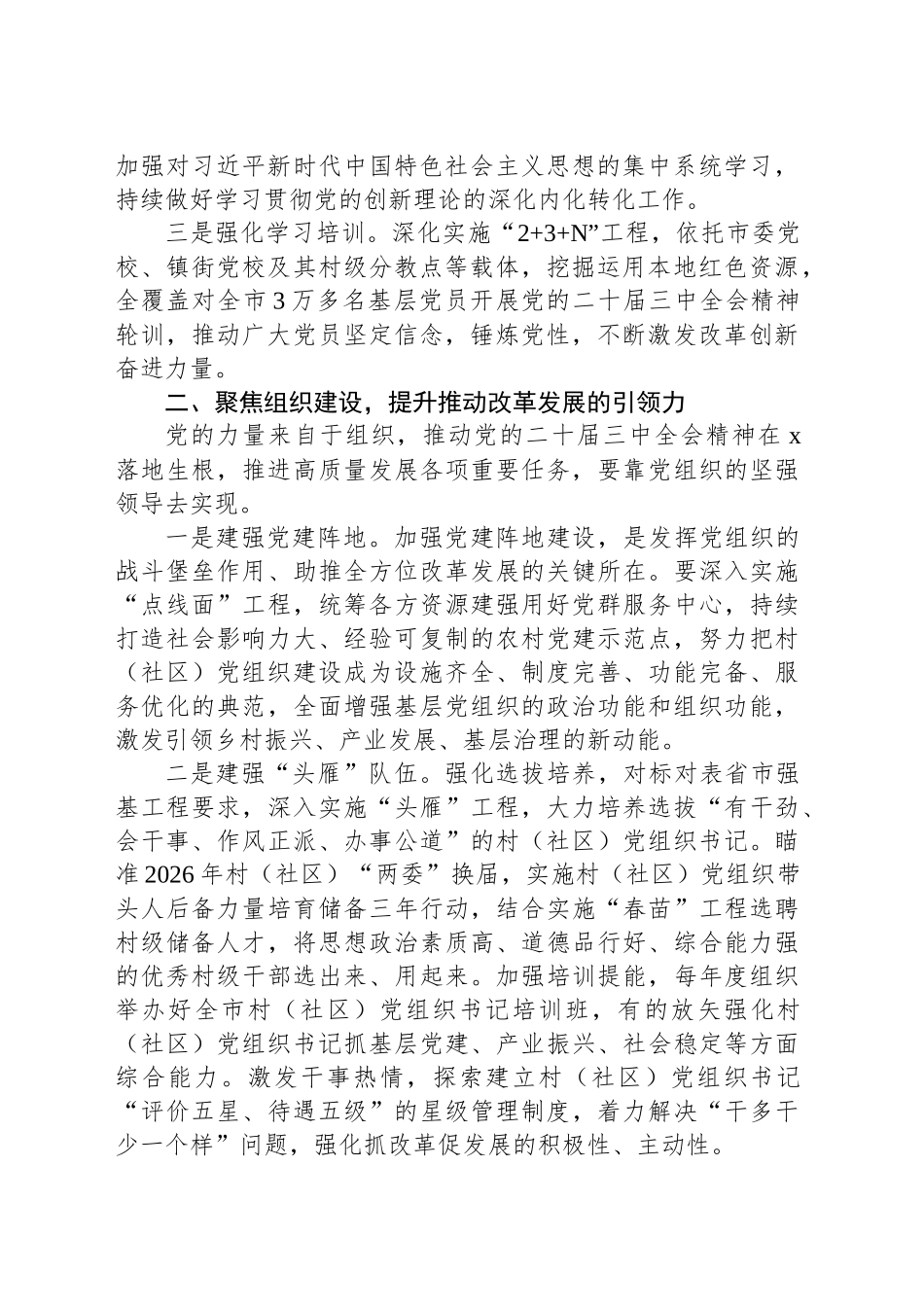 市委常委、组织部部长学习二十届三中全会精神研讨发言：持续抓牢基层党建服务改革发展_第2页