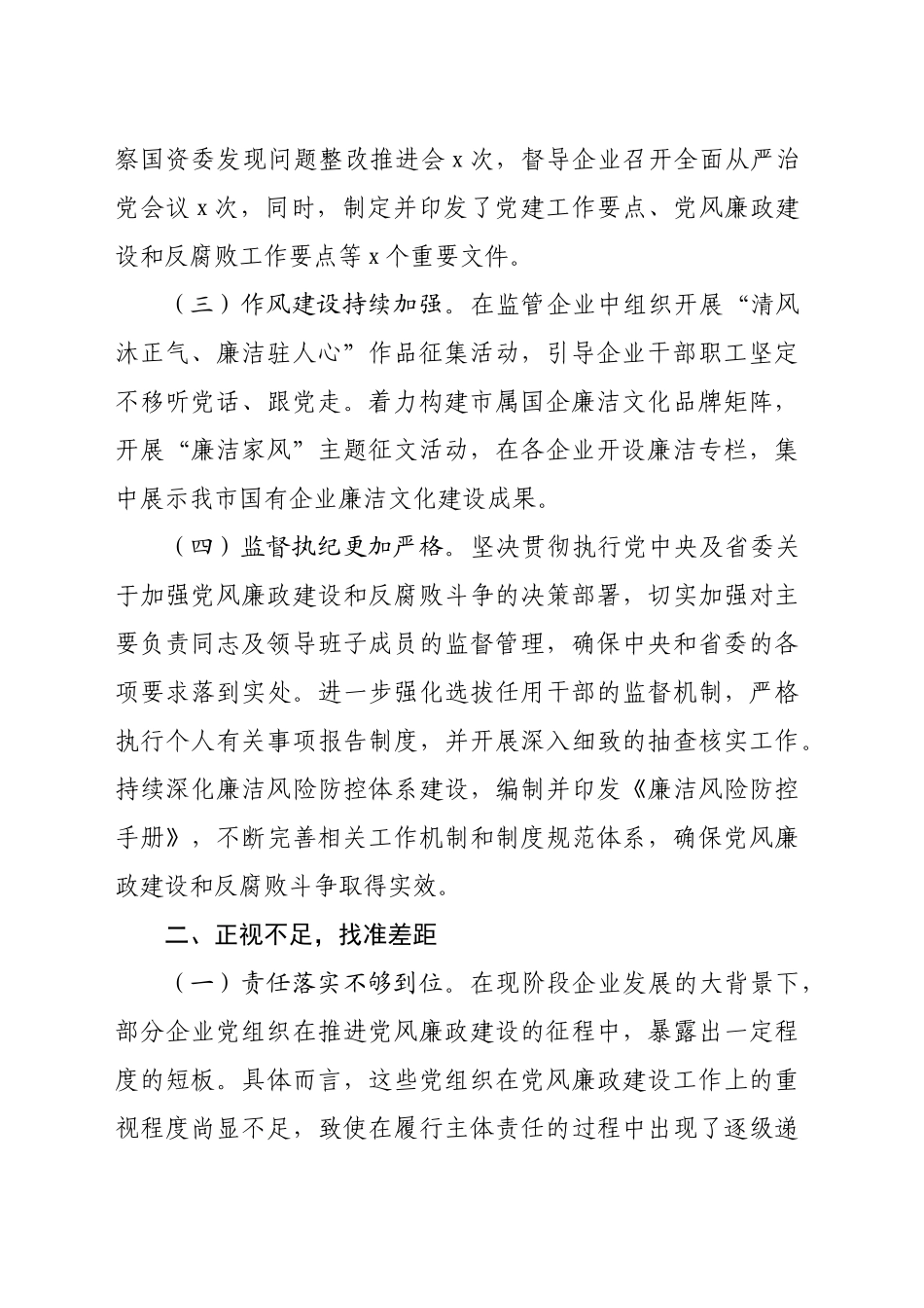 市国资委党委书记在国资国企系统2024年党风廉政述职评议会上的讲话稿（2392字）_第2页